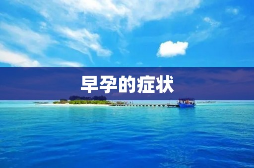 早孕的症状：如何判断自己是否怀孕？