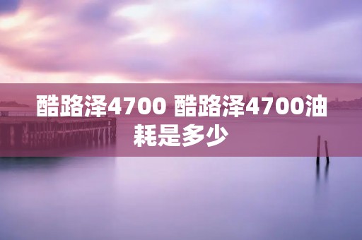 酷路泽4700 酷路泽4700油耗是多少
