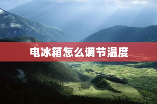 电冰箱怎么调节温度