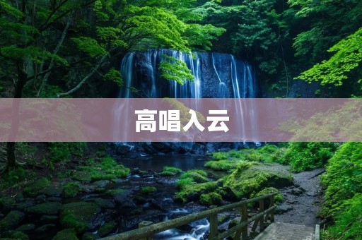 高唱入云:探寻人类不断追求高度的历程 高唱入云:探寻人类不断追求高度的历程