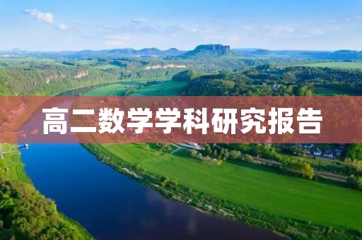 高二数学学科研究报告