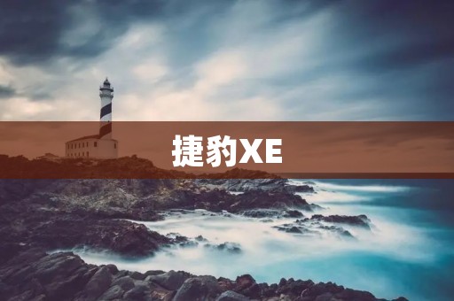 捷豹XE:突破传统的英式豪华轿车 捷豹XE:突破传统的英式豪华轿车