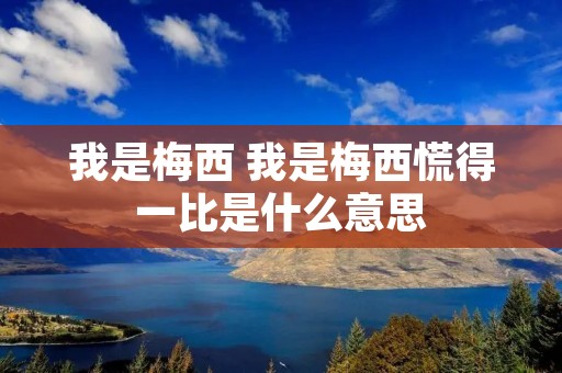 我是梅西 我是梅西慌得一比是什么意思