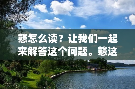 戆怎么读?让我们一起来解答这个问题。戆这个字,在日常生活中并不常见,但是在某些场合下却经常出现。它的正确读音是gàng,是一个形容词,意思是愚笨的、呆板的,形容一个人或事物缺乏灵活性和机智。 戆怎么读?让我们一起来解答这个问题。戆这个字,在日常生活中并不常见,但是在某些场合下却经常出现。它的正确读音是gàng,是一个形容词,意思是愚笨的、呆板的,形容一个人或事物缺乏灵活性和机智。