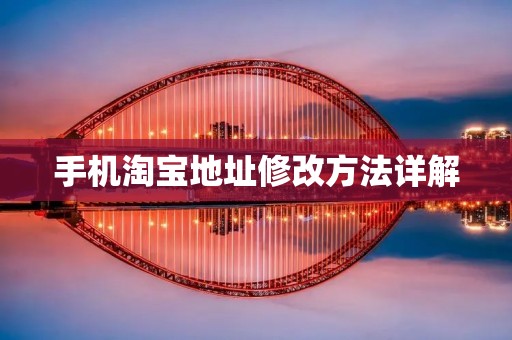 手机淘宝地址修改方法详解