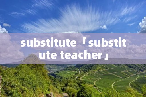 substitute「substitute teacher」