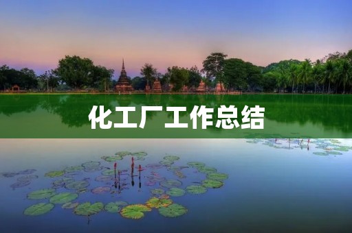 化工厂工作总结