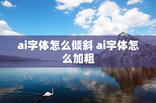 ai字体怎么倾斜 ai字体怎么加粗