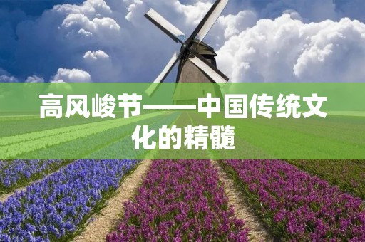 高风峻节——中国传统文化的精髓 高风峻节——中国传统文化的精髓