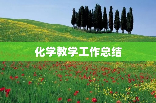 化学教学工作总结