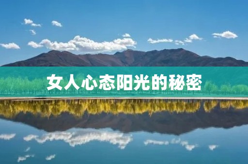 女人心态阳光的秘密:从内心开始