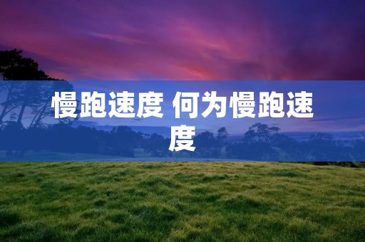 慢跑速度 何为慢跑速度