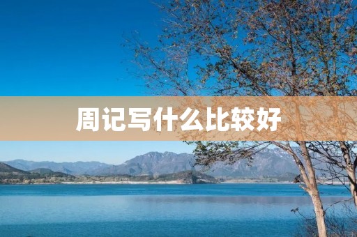 周记写什么比较好