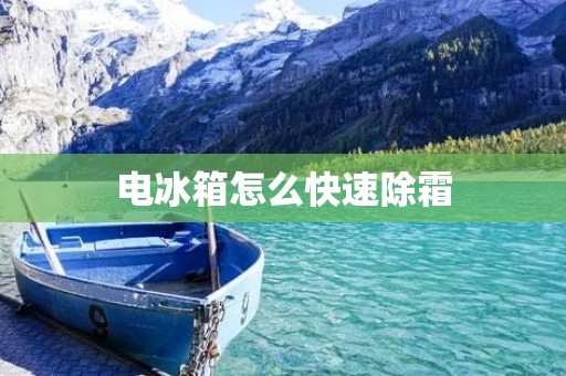 电冰箱怎么快速除霜