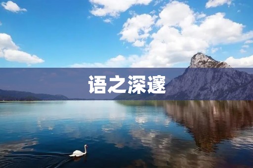 语之深邃:探究语言的奥秘