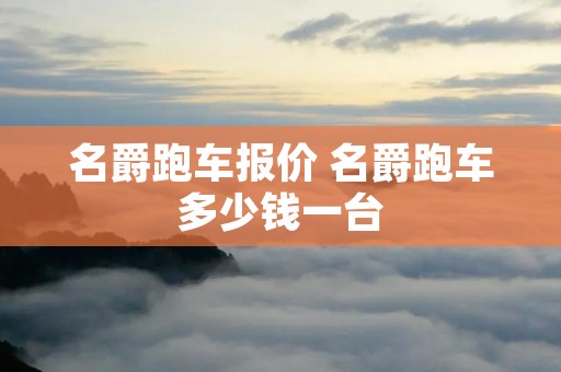 名爵跑车报价 名爵跑车多少钱一台