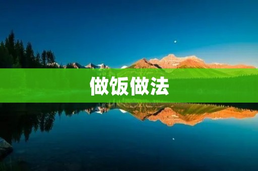 做饭做法：让你成为厨房里的大厨