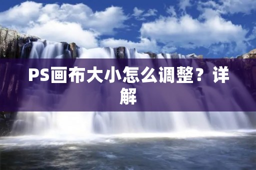 PS画布大小怎么调整？详解