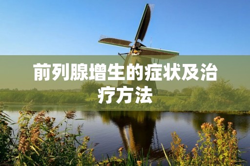 前列腺增生的症状及治疗方法