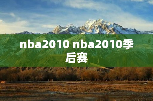 nba2010 nba2010季后赛 nba2010 nba2010季后赛