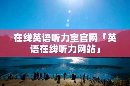 在线英语听力室官网「英语在线听力网站」