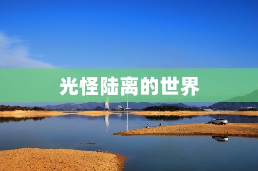 光怪陆离的世界