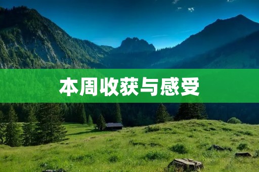 本周收获与感受 本周收获与感受