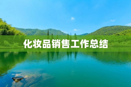 化妆品销售工作总结