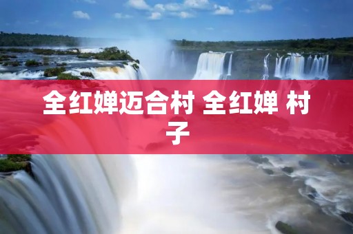 全红婵迈合村 全红婵 村子