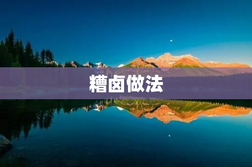 糟卤做法：传统美食的独特魅力