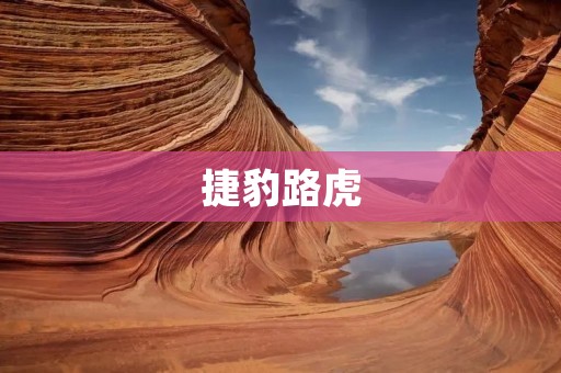 捷豹路虎：英伦传奇品牌