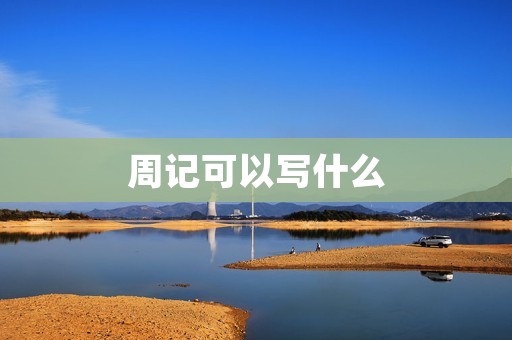 周记可以写什么