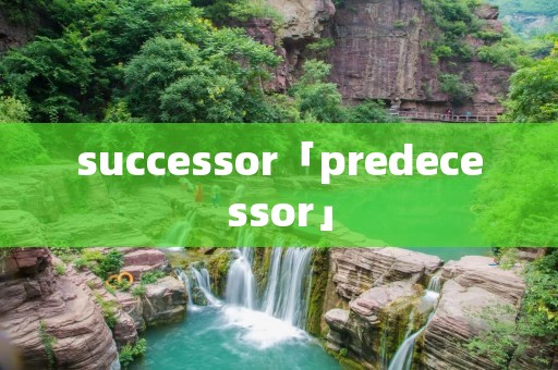 successor「predecessor」