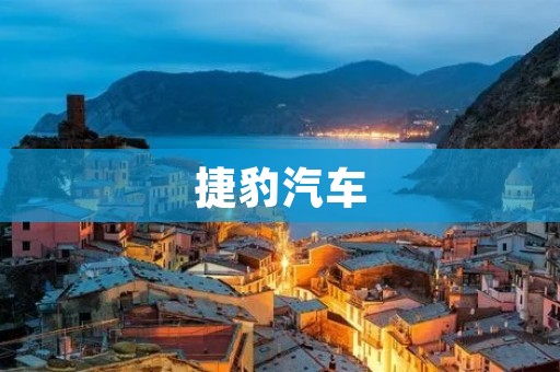 捷豹汽车:英式奢华与运动精神的完美融合 捷豹汽车:英式奢华与运动精神的完美融合