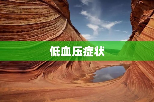 低血压症状:如何辨认和应对 低血压症状:如何辨认和应对