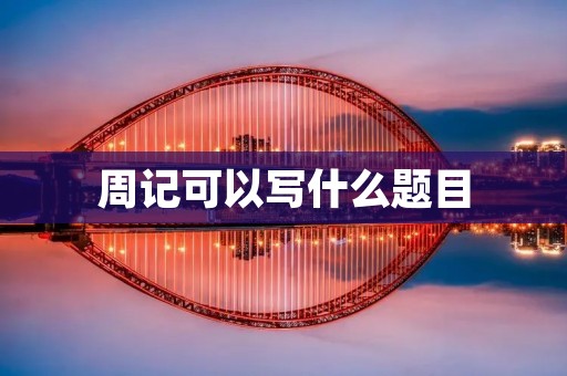 周记可以写什么题目