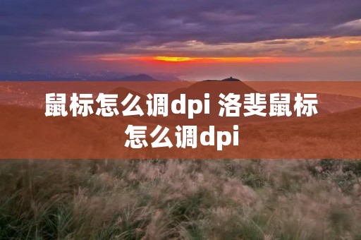 鼠标怎么调dpi 洛斐鼠标怎么调dpi