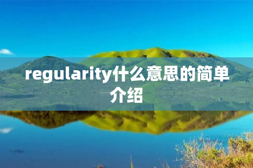 regularity什么意思的简单介绍