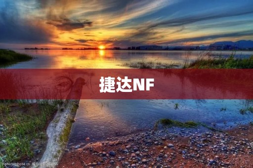 捷达NF:一款值得信赖的经济型汽车 捷达NF:一款值得信赖的经济型汽车