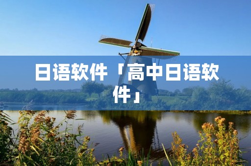 日语软件「高中日语软件」