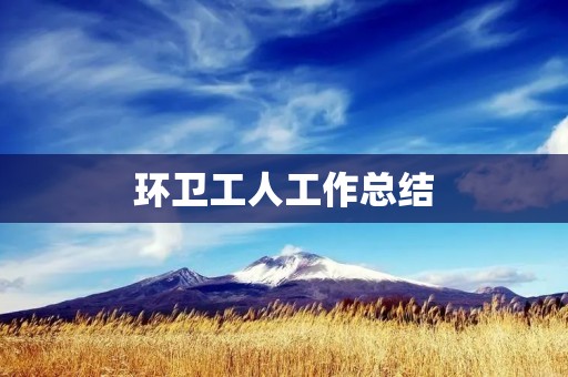 环卫工人工作总结：为城市保洁守护