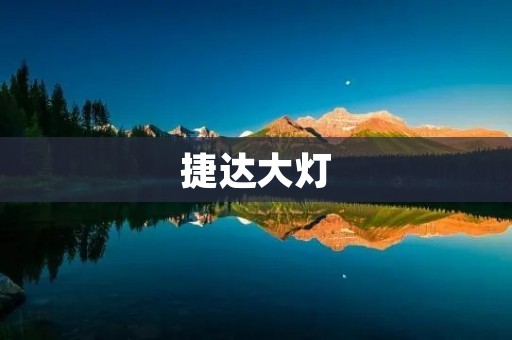 捷达大灯：从设计到性能的全方位解析