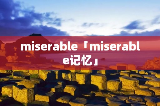 miserable「miserable记忆」 miserable「miserable记忆」