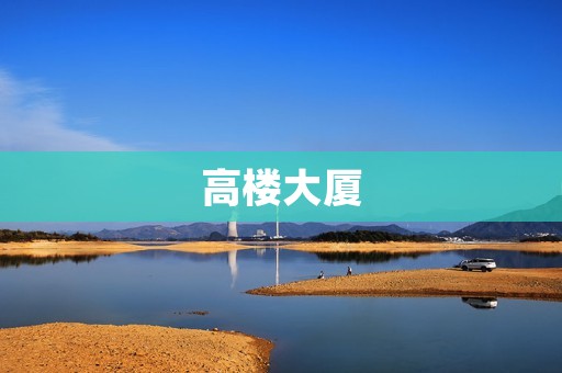 高楼大厦:城市发展的代表 高楼大厦:城市发展的代表