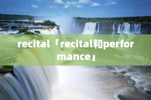 recital「recital和performance」