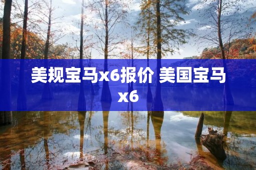 美规宝马x6报价 美国宝马x6