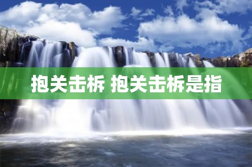 抱关击柝 抱关击柝是指