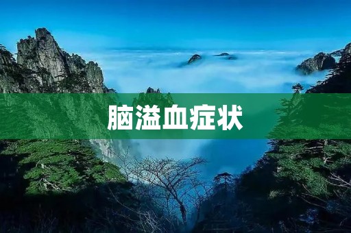 脑溢血症状:了解并及时应对 脑溢血症状:了解并及时应对