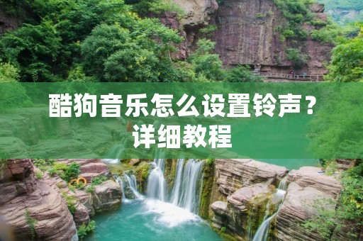 酷狗音乐怎么设置**?详细教程 酷狗音乐怎么设置**?详细教程