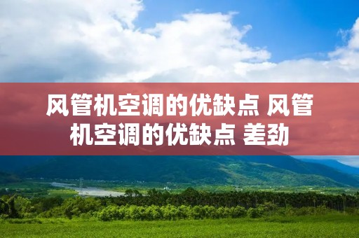 风管机空调的优缺点 风管机空调的优缺点 差劲